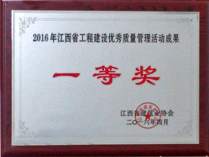 2016年江西省工程建設優秀質量管理活動成果一等獎